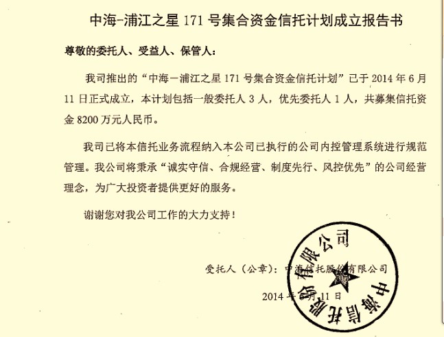 浦江之星171号集合资金信托计划成立公告